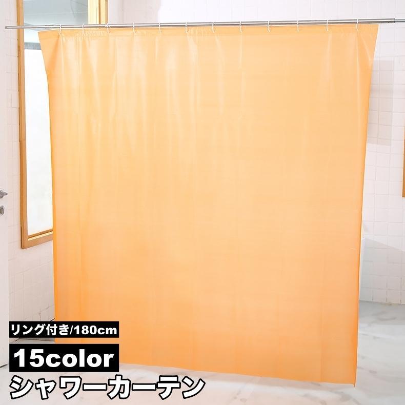 間仕切り お風呂 シャワーカーテン バスルーム バスカーテン 洗面所 180cm シンプル 目隠し 浴室 おしゃれ ユニットバス カーテンリング付き