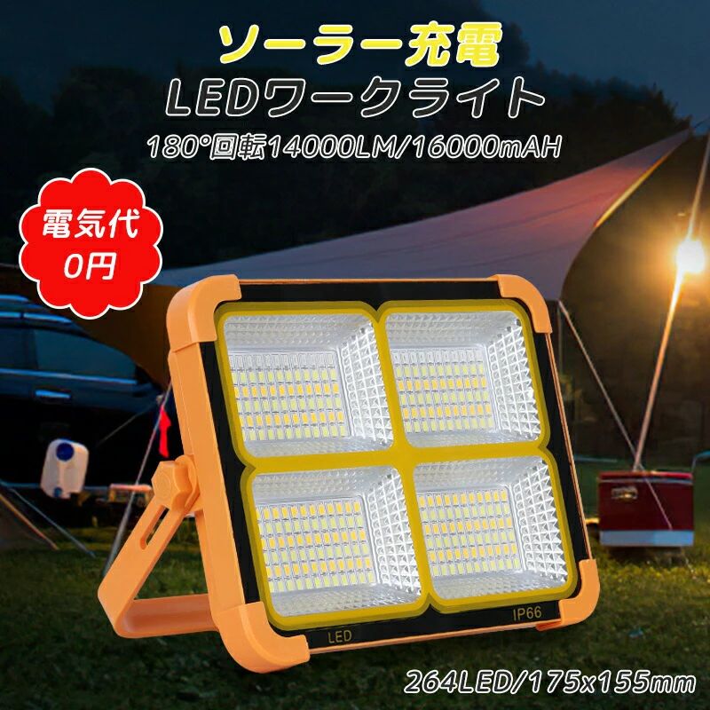 投光器 led 充電式 投光器 強力 14000LM 1600mAH ソーラー充電 USB充電 150W IP66防水 180°調整 防災グッズ アウトドア