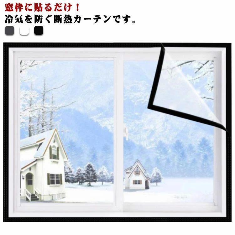 窓用 節電対策 省エネ 冷 結露防止 浴室用 保温 寒さ対策 簡単取り付け マジックテープ付き 窓ガラス ..