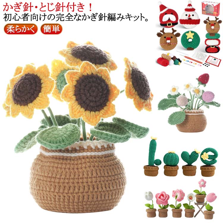 大人向け クリスマス ハロウィン 説明書 ビデオ説明付き 編み物キット フラワ 植木鉢 植物 初心者向け 編み物
