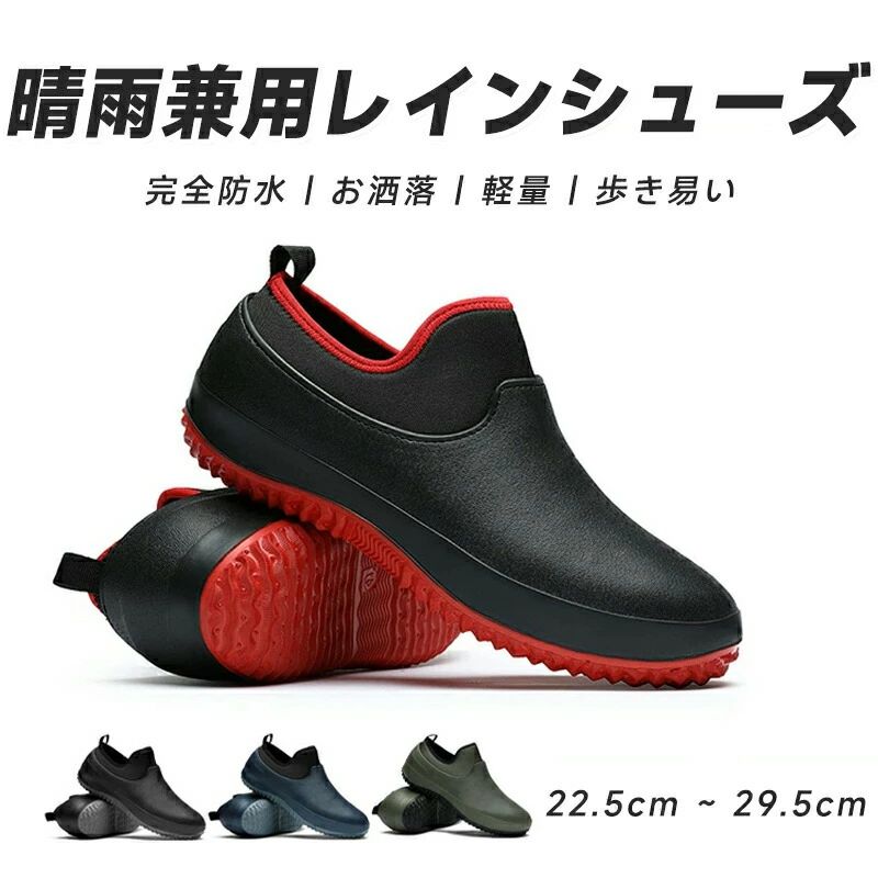 耐水 防水 黒/緑/赤/ブルー カジュアルシューズ 完全防水 バックストラップ メンズ 雨靴 アウトドア 釣り レディース ショート レインシューズ 【22.5cm~29.5cm】スニーカー風 通勤 長靴 ラシニコ 大きいサイズ 撥水 防滑ソール おしゃれ