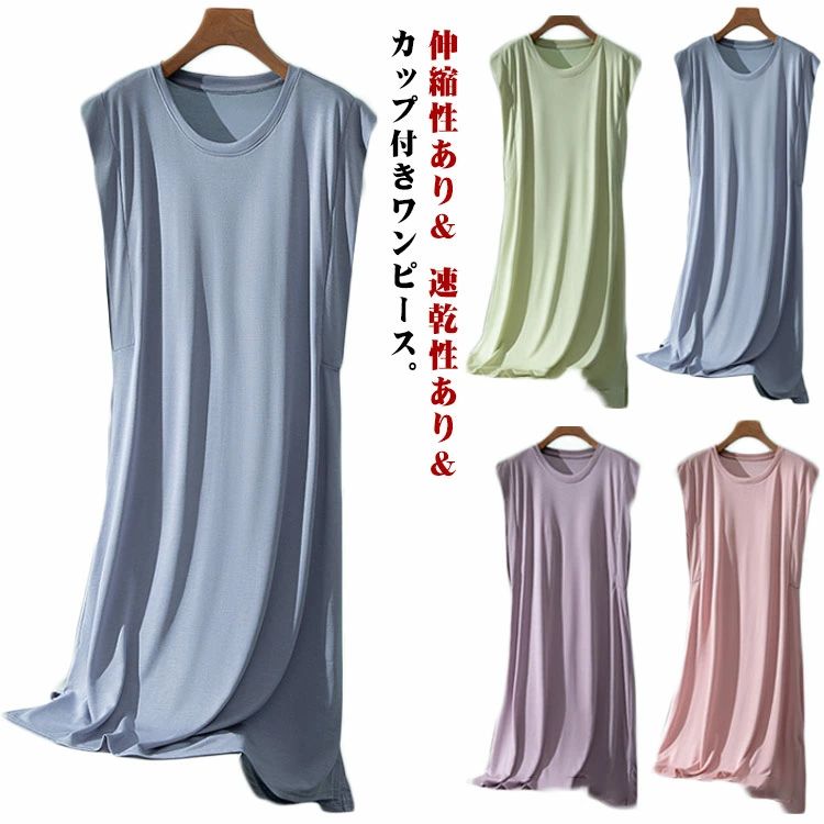 ロングTシャツワンピース 袖なし カップ付きワンピース フレンチスリーブ ワンピース 送料無料 部屋着 パジャマ モダール ワンピース ..