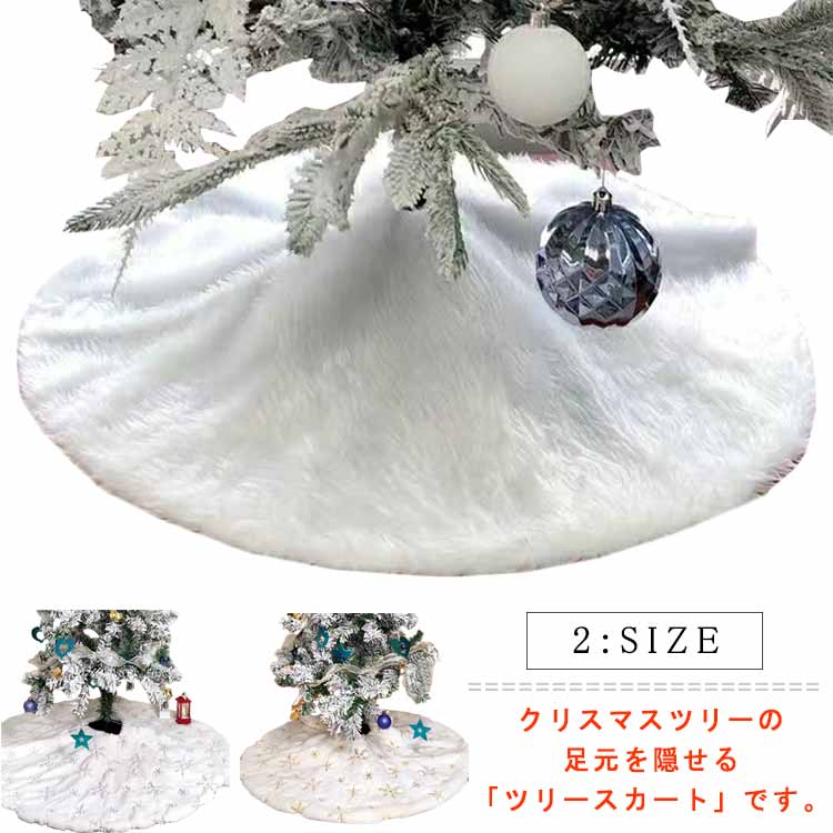 クリスマスツリーの足元を隠せる「ツリースカート」です。クリスマスツリーはそのまま飾ると足元がむき出しになってしまいます。足元が見えたままだとせっかくクリスマスツリーのおしゃれな雰囲気も台無しです。しかし、ツリースカートを使えば足元を隠しながら、華やかな雰囲気が演出できます。?こちらのツリースカートには触り心地の良い豪華な生地が使われているので、高級感が感じられます。?クリスマスツリーの足元をグルッと囲んで設置するだけで、ツリーのおしゃれな雰囲気を一層引き立たせてくれます。また、イルミネーションの味気ない電源コードを隠す役目も果たしてくれるので、ツリーの見た目を華やかにするには欠かせないアイテムです。X?クリスマスツリーにはグリーンやホワイト、ピンクなどさまざまな種類があります。そして、こちらのツリースカートはシンプルカラーとなっているので、どんなツリーにも合わせやすいことが特徴。ツリーの種類を問わずに飾れるため、誰もが利用しやすいツリースカートです。 サイズ 在庫 サイズについての説明 直径60/78cm※サイズは平置き実寸になります。サイズ表の実寸法は商品によって1-3cm程度の誤差がある場合がございます 素材 ポリエステル 色 シルバー＆直径60cm ゴールド＆直径60cm ホワイト＆直径60cm シルバー＆直径78cm ゴールド＆直径78cm ゴールドA＆直径78cm ホワイト＆直径78cm 備考 ●サイズ詳細等の測り方はスタッフ間で統一、徹底はしておりますが、実寸は商品によって若干の誤差(1cm〜3cm )がある場合がございますので、予めご了承ください。 ●製造ロットにより、細部形状の違いや、同色でも色味に多少の誤差が生じます。 ●パッケージは改良のため予告なく仕様を変更する場合があります。 ▼商品の色は、撮影時の光や、お客様のモニターの色具合などにより、実際の商品と異なる場合がございます。あらかじめ、ご了承ください。 ▼生地の特性上、やや匂いが強く感じられるものもございます。数日のご使用や陰干しなどで気になる匂いはほとんど感じられなくなります。 ▼同じ商品でも生産時期により形やサイズ、カラーに多少の誤差が生じる場合もございます。 ▼他店舗でも在庫を共有して販売をしている為、受注後欠品となる場合もございます。予め、ご了承お願い申し上げます。 ▼出荷前に全て検品を行っておりますが、万が一商品に不具合があった場合は、お問い合わせフォームまたはメールよりご連絡頂けます様お願い申し上げます。速やかに対応致しますのでご安心ください。