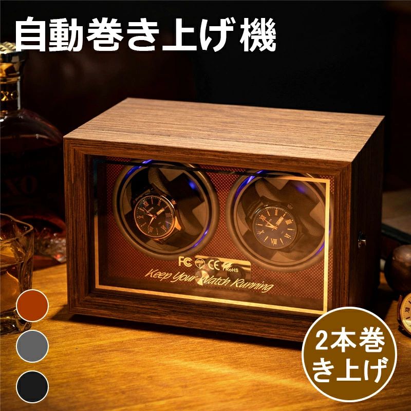ショーケース 超静音設計 2本巻き 保管 】 自動巻き 2本巻き上げ 自動回転 ワインディングマシン 自動巻き時計 ウォッチワインダー 腕時計 ワインディングマシーン 時計ケース 腕時計収納ケース 自動巻き上げ機 【 1本巻き マブチモーター 自動巻き機