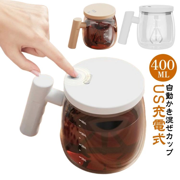 自己攪拌 大容量 防水 自動撹拌 蓋付き マグカップ 充電式 お湯入れ自動撹拌マグ お茶カップ 耐熱ガラ..