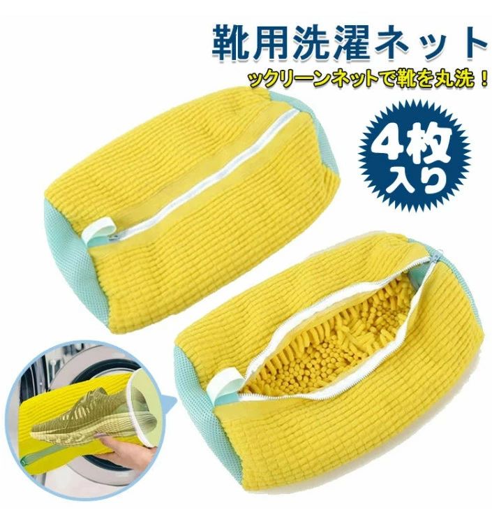 多機能 シューキーパー 付き 丈夫 ネットランドリーネット 洗濯袋 型崩れ防止 スニーカー/シューズ/上履き サイズ調整 シワ伸ばし 洗濯ネット シューズ用 靴用洗濯 家庭用 耐久性 4個入り 靴 ズックリーンネット