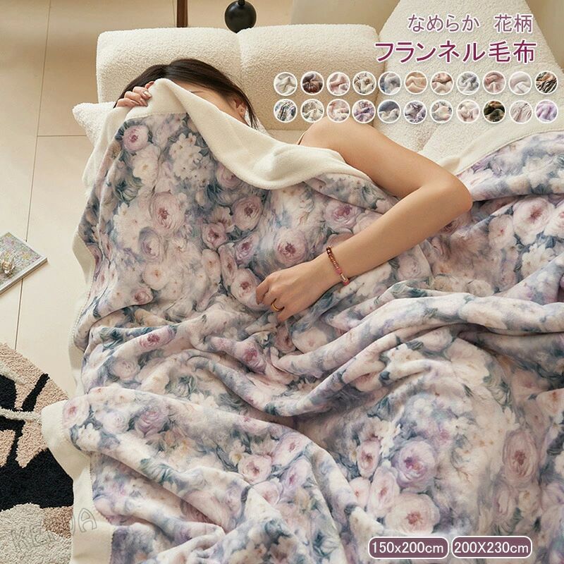 暖かい 秋冬用 やわらかい 軽い もうふ 花柄 あったか 寝具 シングル 送料無料 マイクロファイバー 洗える フランネル毛布 防寒 ダブル お昼寝 オールシーズン 保温 掛け毛布 ブランケット