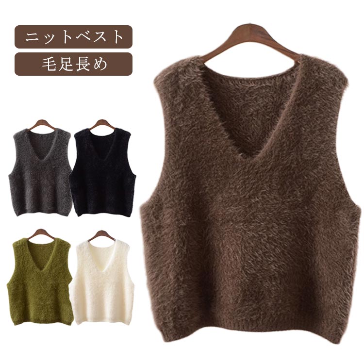 ニット シャギーニート 体型カバー シャギーベスト 毛足長 ニットベスト 秋冬 トップス ノースリ プルオーバー Vネック ベスト