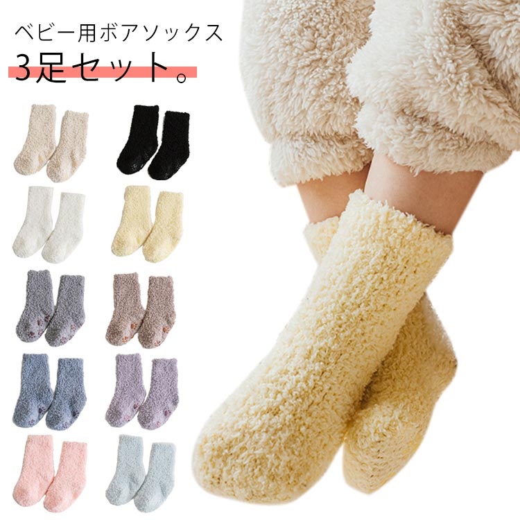 もこもこソックス ベビー 靴下 3足セット 柔らか 暖か ボア靴下 男児 キッズ 厚手 防 ボアソックス 女児 靴下 歩く練習 クルー丈
