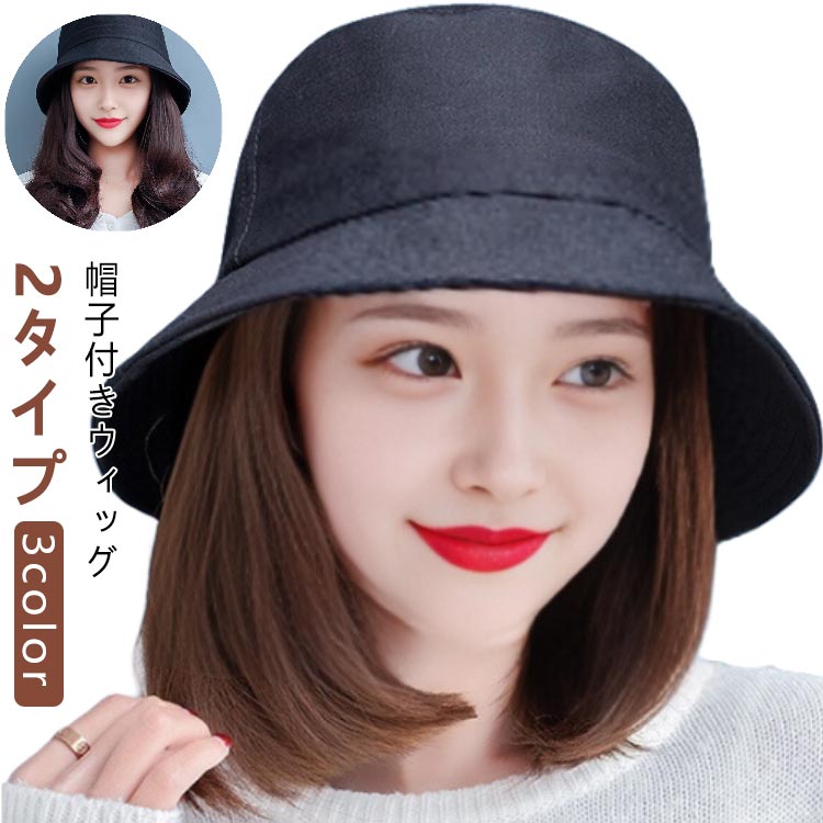 つけ毛 カール ウィッグ付き帽子 レディース 帽子付きウィッグ かつら 可愛い ストレート ウィッグ付き 医療用かつら 毛付き帽子