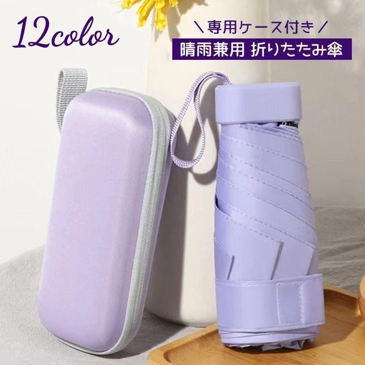 軽量 日傘 コンパクト ケース付き レディース 雨傘 ミニ 雨具 紫外線対策 男女兼用 レイングッズ 折りたたみ傘 傘 晴雨兼用 UVカット 持ち運び