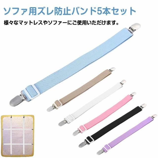 ソファー シーツ マルチカバー止め 伸縮式 サスペンダー ソファカバー用 カバーずれ止め クリップ ゴムバンド カバー固定 ズレ防止 ソファカバー用 ソファ 長さ調節可 ソファー用 ソファカバー用 スキットバンド 5本セット シーツクリップ シーツ ベルト