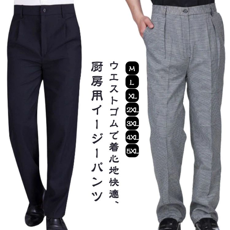 バイト 居酒屋 コックパンツ 黒パンツ メンズ 厨房服 スラックス 飲食業 仕事用 ズボン 制服 ロングパ..