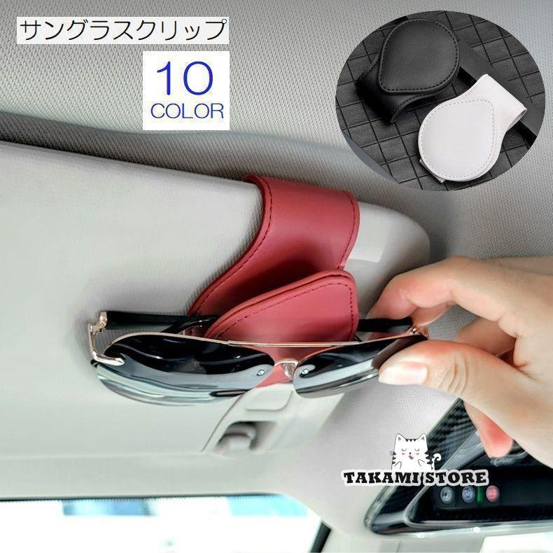 収納用品 サングラスクリップ メガネホルダー 丸 ラウンド チケットクリップ レザー風 おしゃれ カーアクセサリー 片手で簡単 眼鏡 車内収納 便利