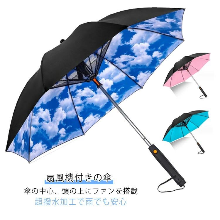 涼感 8本 UVカット 扇風機傘 100遮光 噴水 長傘 ファン付き日傘 ミストシャワー&ファン搭載 扇風機付きの傘 紫外線対策 ミスト出る 電池駆動 通勤