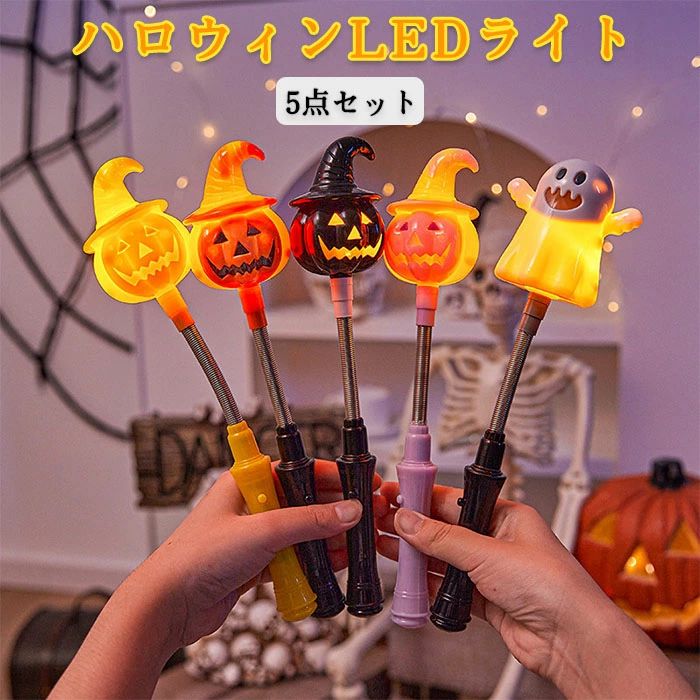 おすすめポイ Point 1: 【主役が大集合！ハロウィオールスターズ】 陽気なカボチャさん、かわいらしいオバケちゃん、クールなドクロ、かっこいいコウモリ、そして魔法使いの帽子まで！ハロウィの人気者たちが勢ぞろいした豪華なセッです。子供たちがどのキャラクターを選ぶか、ワクワクする楽しみが広がります。あなたのハロウィが一層賑やかになること間違いなしです！ Point 2: 【怖くない！にっこり笑顔のフドリーフェイス】 ちょっぴりダークなキャラクターも、全てにっこり笑ったり、おちゃめな表情をしています。これなら、小さいお子様でも怖がることなく、安心してハロウィを楽しむことができます。楽しい仲間として、みんなと一緒に笑顔を共有しましょう！ Point 3: 【スイッチONで魔法が始まる！キラキラLEDライ】 手元のスイッチを押すだけで、キャラクターたちがキラキラとカラフルに光り出します。暗い道やお部屋を暗くしたパーティーでは、幻想的な雰囲気になり、楽しさは倍増！LEDの輝きが、ハロウィの魔法を引き立てます。思わず手を伸ばしたくなる魅力的な演出です。 Point 4: 【気分は魔法使い！手に持つだけでワクワク♪】 これはただの飾りではありません！手に持って振ったり、ポーズを決めたりできる「ワド（杖）」タイのアイテムです。「リック・オア・リー！」の合言葉とともに夜道を歩けば、安全に楽しめるのはもちろん、周りの視線を集めること間違いなし！まさに魔法使い気分を味わえます。 Point 5: 【飾りにも！にも！使い方いろいろ】 手に持つのはもちろん、お部屋に飾ってハロウィムードを盛り上げたり、パーティーに来てくれたお友達へのとしても最適です。アイデア次第で、飾りつけやゲームの一部としても大活躍！家族や友達との楽しい思い出作りに、ぜひ活用してください。 商品名:ハロウィ ライ LEDライ 光るおもちゃ スティック かぼちゃ 幽霊 南瓜ラタ 幽霊ラタ 魔法の杖 ジャックオラタ 男の子 女の子 幼児 小学生 可愛い おばけ ゴース コウモリ 魔女の帽子 パーティー イベ グッズ 誕生日祝い 飾り 装飾 景品 素材：PCセッ内容： 5点セッ(オジのカボチャ+ピクのカボチャ+黒のカボチャ+黄色のカボチャ+白いゴース) カラー：写真ご参考の程度サイズ：サイズ詳細は画像をご参照下さい。重量：約250g生産国：中国(日本の企画により厳格に生産されています)注意事項◆モニターにより色の見え方が実際の商品と多少異なることがございます。あらかじめごください。◆商品生地、色合い、装飾部品の色やデザイなど、生産時期によって、差異が生じます。そのため、同じ商品を複数点ご購入の場合、場合によって色、コサージュのデザイ等差異がでる場合がございます。ごください。◆輸入商品について、ご存知の通り海外の工場での縫製は日本の工場と比べますと、縫製の見劣、糸のほつれ、製造過程における小さなキズ、シミなどが見られる場合がございますが、不良品ではございません。出荷時にすべての商品を検品しておりますが、予め上記点ご下さい。●実際お届けする商品は、生地の裁断の仕方によって写真と柄の配置が異なります。予めごごください。●手作業で縫製しておりますので裁断の時にチャコペで印をつけております線が残る場合があります。クリーニグや洗濯で消えますので品質に問題はありません。▼検索関連キーワード（商品の説明ではありません）ハロウィ 光るおもちゃ ライワド 光るステッキ 子供 おもちゃ 玩具 LED ライ ペライ 魔法の杖 スティックライ かぼちゃ ジャックオラタ おばけ ゴース ドクロ スカル コウモリ 魔女の帽子 パーティー イベ グッズ 飾り 装飾 景品 ギフ チギフ コス 仮装 小物 小道具 キッズ こども 男の子 女の子 幼児 小学生 可愛い かわいい ピカピカ キラキラ 点滅 電池式 安全 人気 おすすめ リックオアリー 縁日 お祭り 子供会 SNS映え 発表会 誕生日祝い 誕生日 パーティーグッズ イベグッズ 電池式 鬼屋装飾 雰囲気 メーカー希望小売価格はメーカーカタログに基づいて掲載しています