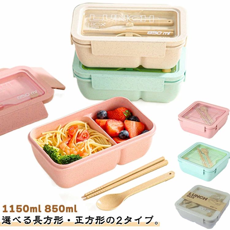 仕切り 便利 大容量 850ml おべんとう箱 通学 1150ml 軽量 男女兼用 漏れ防止 お箸とスプーン付き ランチボックス 弁当箱 ランチボック 麦わら繊維 学生 通勤 子供 洗いやすい