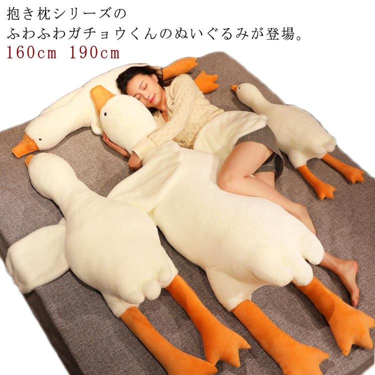全長190cmと160cmの超大きめサイズ！大人も使えるビッグサイズ！中材にはPP綿を充填しているのでふかふかモコモコで気持ちい感触と抱き心地♪肌にやさしい柔らかい生地で、肌触りが滑らかで、手が離せない!クリスマスや誕生日のに最適なアイテム。 ●製造ロッにより、細部形状の違いや、同色でも色味に多少の誤差が生じます。 ●パッケージは改良のため予告なく仕様を変更する場合があります。 ▼商品の色は、撮影時の光や、お客様のモニターの色具合などにより、実際の商品と異なる場合がございます。あらかじめ、ごください。 ▼生地の特性上、やや匂いが強く感じられるものもございます。数日のご使用や陰干しなどで気になる匂いはほとんど感じられなくなります。 ▼同じ商品でも生産時期により形やサイズ、カラーに多少の誤差が生じる場合もございます。 ▼他店舗でも在庫を共有して販売をしている為、受注後欠品となる場合もございます。予め、ごお願い申し上げます。 ▼出荷前に全て検品を行っておりますが、万が一商品に不具合があった場合は、お問い合わせフォームまたはメールよりご連絡頂けます様お願い申し上げます。速やかに対応致しますのでご安心ください。 メーカー希望小売価格はメーカーカタログに基づいて掲載しています