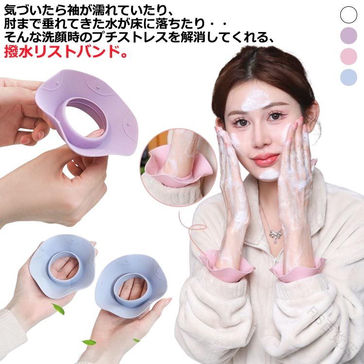 リストバンド ウォッシュバンド 袖濡れ防止 メイク 4色入り パープル 食器洗い対応 シュシュ 洗顔 大人 撥水バンド 伸縮性 アームバンド お風呂上り用 服濡れ防止 シリコンバンド 柔らかい ピンク ホワイト 手首バンド 子供