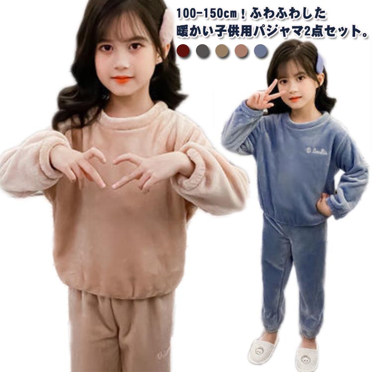 寝巻き 130 長袖 女児 冬 パジャマ 中学生 110 秋 男児 冬用 ルームウェア 子供 女の子 上下セット 120 ルームウェア 寝間着 男の子 100 ジュニア 防寒 トップス 冬 140 かわいい ズボン キッズパジャマ あったか 子供パジャマ キッズ フランネル 小学生