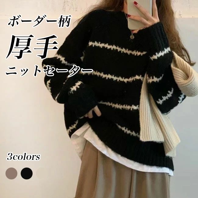 ド ボーダー柄セーター ブラック 暖かい ベージュ 厚手ニット 長袖 プルオーバー 秋 オーバーサイズ 冬..