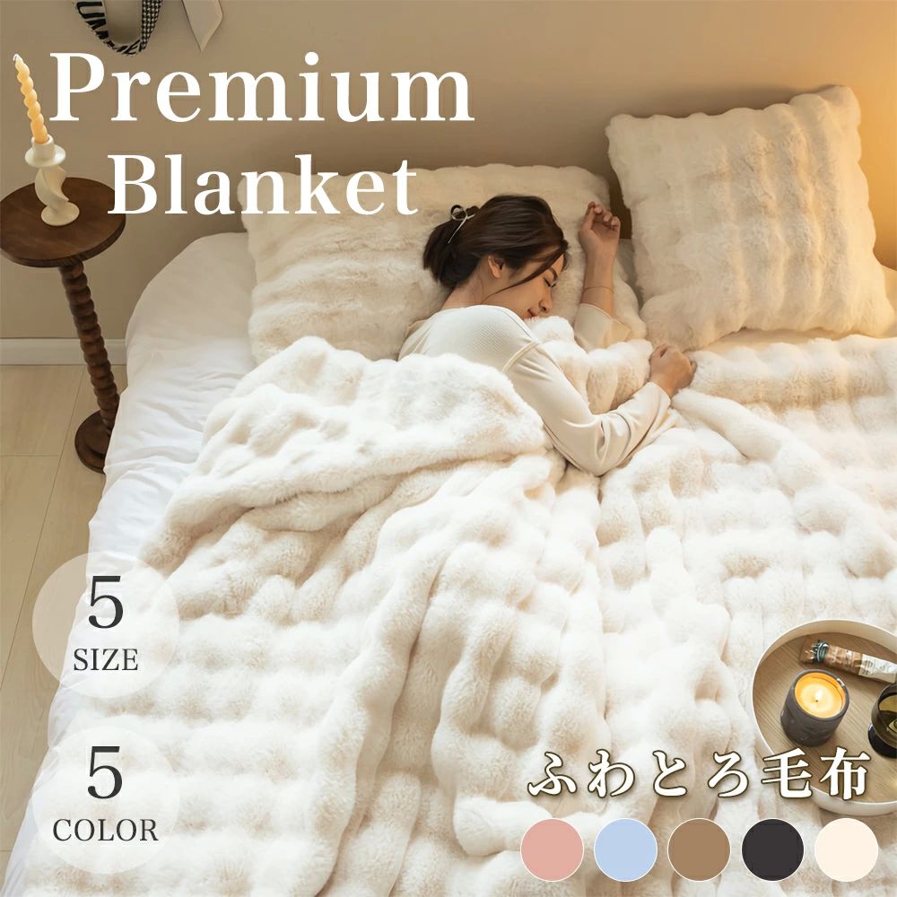 厚 シングル ふわふわ ダブル ふわもこ おしゃれ ハーフ 2枚合わせ もこもこ毛布 ブランケット セミダブル ふわとろ毛布 暖かい