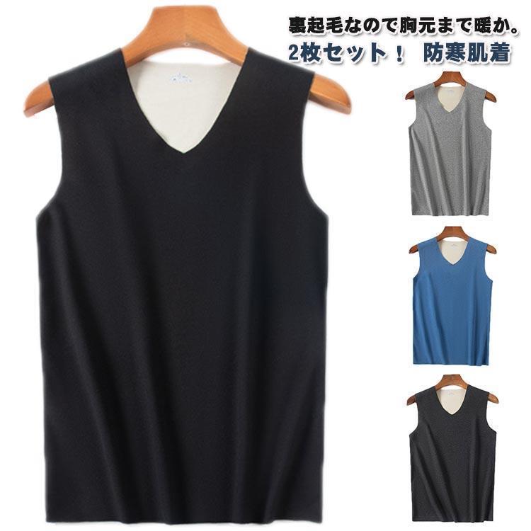 防寒 裏起毛 発熱インナー 両面起毛 メンズ 暖かい ノースリーブ 下着 保温 トップス 保温 インナータンク タンクトップ 肌着 V