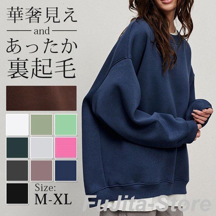 针织长袖 - 冬 華奢見せ トップス スウェット レディース トレーナー 裏起毛 裏ボアトレーナー 防寒 クルーネック きれいめ 保温
