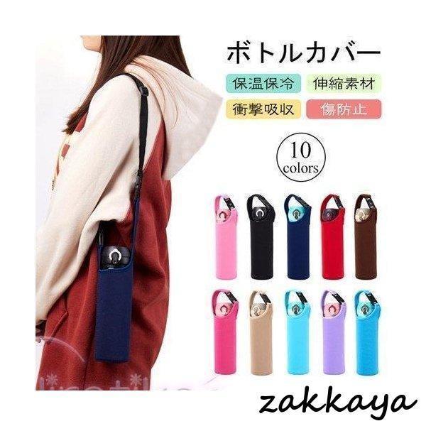 保冷 ボトルカバー 750ml 500ml 斜め掛け 水筒ケース マイボトル 350ml ホルダー サーモス対応 ステンレスボトル tiger対応 象印対応 保温 ペットボトル