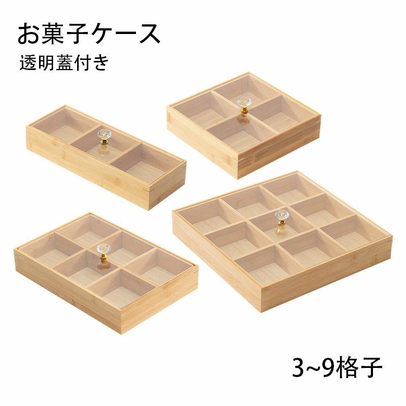 スイーツ入れ 北欧 ナチュラル 収納ボックス ソーイングセット 竹製 お礼 菓子器 プレゼント 9格子 来客 おしゃれ お菓子入れ 菓子鉢 トレー 内祝い 結婚祝い 開店祝い 透明蓋付き 方形 お菓子ケース 母の日 小物入れ