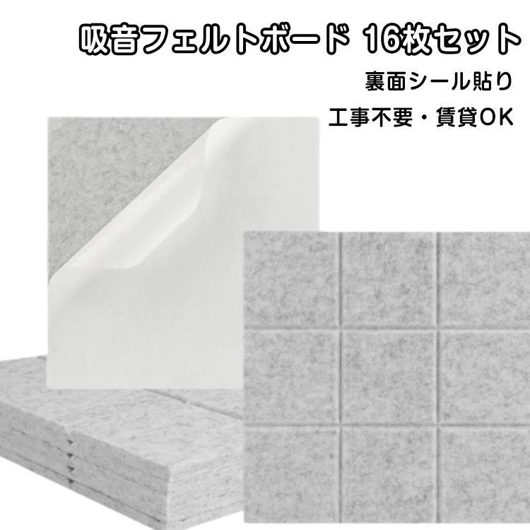 軽量 フェルトボード 防音シート 16枚セット 高密度硬質吸音 壁 SHOP 吸音パネル 吸音材 30cm×30cm 音 ..