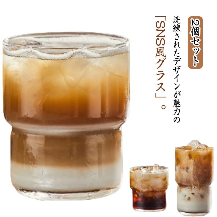 【2個セット】グラス お酒 シンプル 【2個セット】グラス コップ 麦茶 おしゃれ コーヒーグラス ミルク..