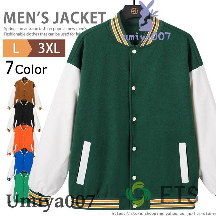 スポーツウェア スタジャン アウター スタジアムジャンパー メンズ 野球服 アメカジ カジュアル ブルゾン 秋 春 ジャケット(4.0)