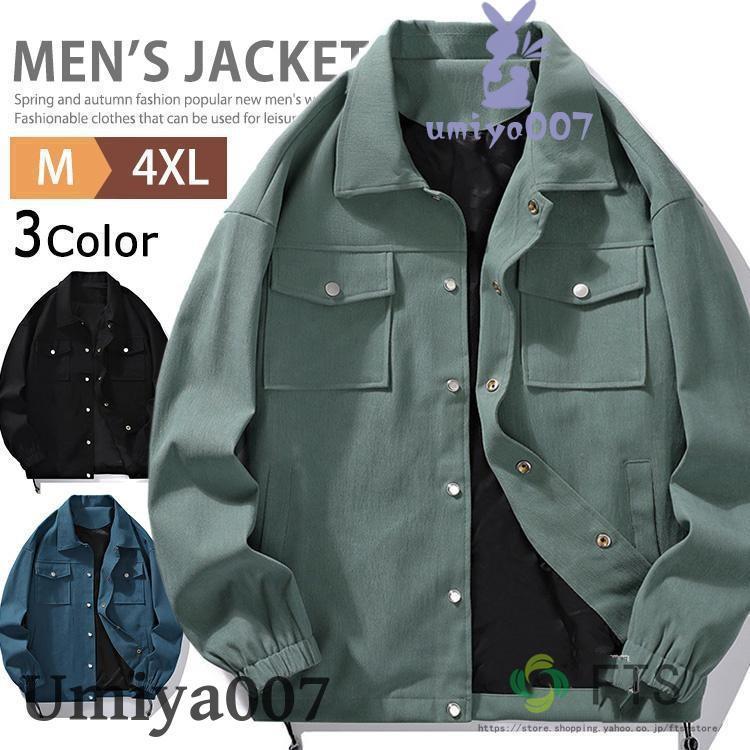 ジャケット メンズ コーチジャケット アウター ジャンパー カジュアル ストリート 無地 薄手 作業服 ブルゾン ウインドブレイカー アウトドア 春 春物 秋 秋物色 黒 ブルー グリーンサイズ M L XL 2XL 3XL 4XL素材：ポリエステル100％※商品ごとに個体差があり若干誤差が出る場合もございますので予めご了承くださいませ。※撮影とブラウザの関係により、画面上と実物では多少色具合が異なって見える場合もございますので予めご了承下さい。※機械による生産過程におきまして、どうしても生地を織る際の糸の継ぎ目や多少のほつれ、または色ムラなどが生じている場合がございます。※ベルト、飾りやインナーなどは含みません。