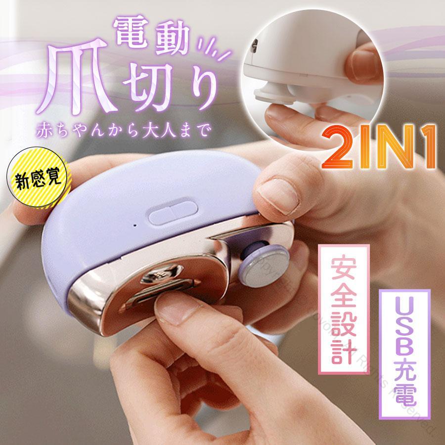 爪磨き 子供 電動爪切り 介護用 赤ちゃん 2in1 爪やすり USB充電式 プレゼントに最適なケア用品 足の爪 静音設計 電動つめ削り LEDライト付き 高齢者用