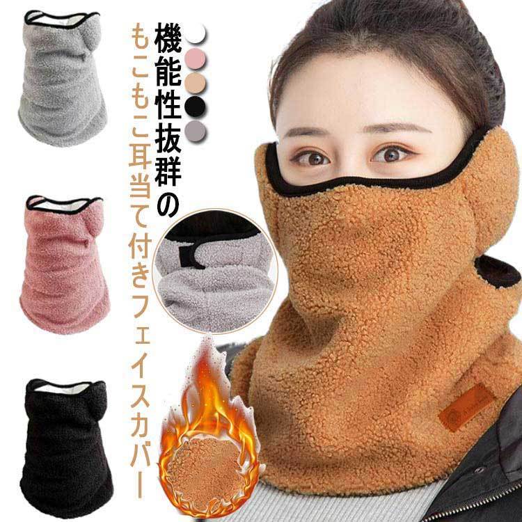 耳当て付きフェイスカバーレディースメンズネックウォーマー秋冬ボア耳カバー多機能調節可能ふわふわもこもこ暖かい柔らか可愛いおしゃれ無地カジュアル防寒対策大人アウトドアギフトプレゼント人気アイテム
