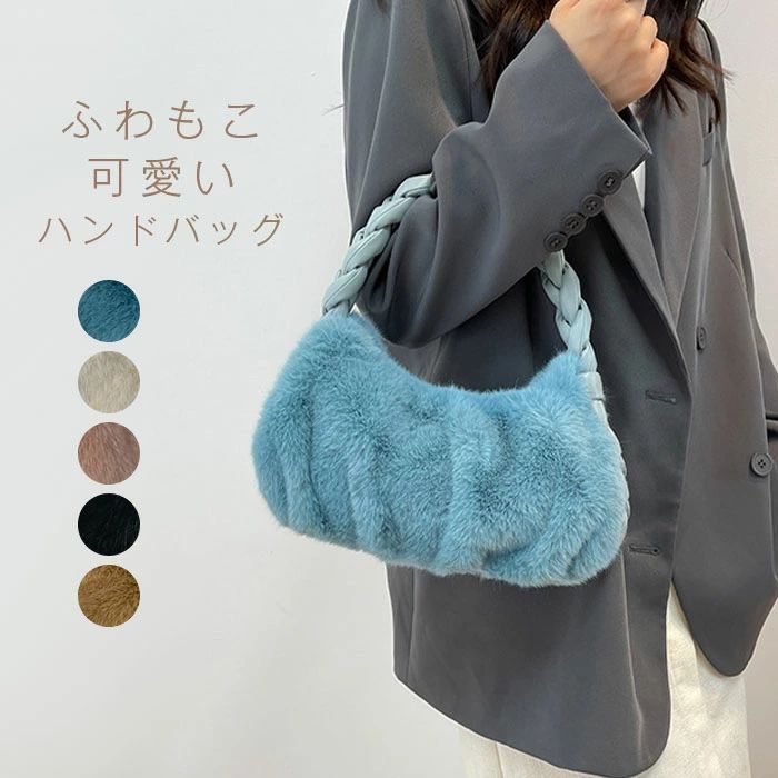 VANESSA BRUNO - カーリー 人気 カジュアル もこもこ 丈夫 おしゃれ フェイクファー ファーバッグ きれいめ 軽量 肩掛け ふわふわ 大人可愛い チャーム プチプラ ミニサイズ ハンド カバン バッグ もこもこ ミ二バッグ レディース 小さめ ハンドバッグ