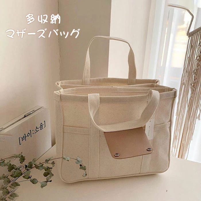 出産準備 出産祝い 使いやすい オシャレ 軽い 軽量 可愛い ナチュラル 鞄 かわいい 多収納 バッグ 肩掛け 自立 ママバッグ 整理 無地 キャンバスバッグ 大容量 帆布 布 仕切り マザーズバッグ キャンバス レディース トートバッグ