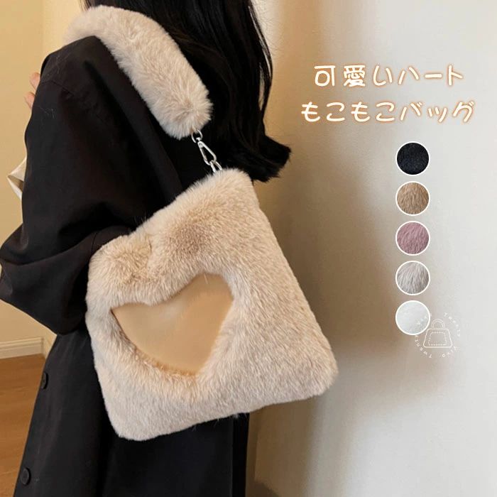 白 黒 カジュアル ファッション フワフワ 通学 通勤 大容量 ギフト プレゼント オトナ女子 フェミニン もこもこバッグ 可愛い 通学 通勤 バッグ 肩掛け カバン バック ファー カバン 鞄 ハート A4 大きめ レディース トートバッグ エコファー レディース ファーバッグ
