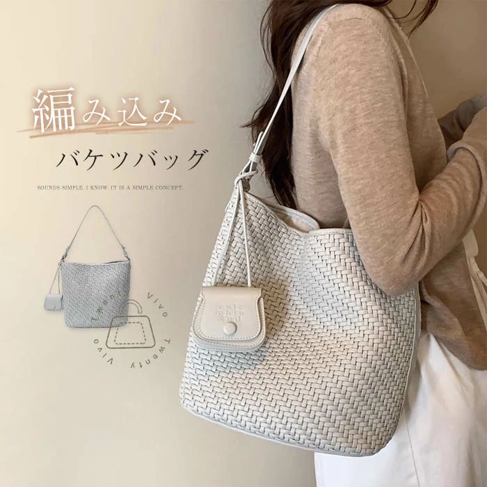 女性 カジュアル おしゃれ シンプル オフィス 通勤 大人可愛い カバン 大容量 鞄 編み込み ミニバッグ付き 斜め掛け 肩掛け トートバッグ バッグ バケツ型 2wayバッグ バケツバッグ 編みバッグ レディース ショルダーバッグ
