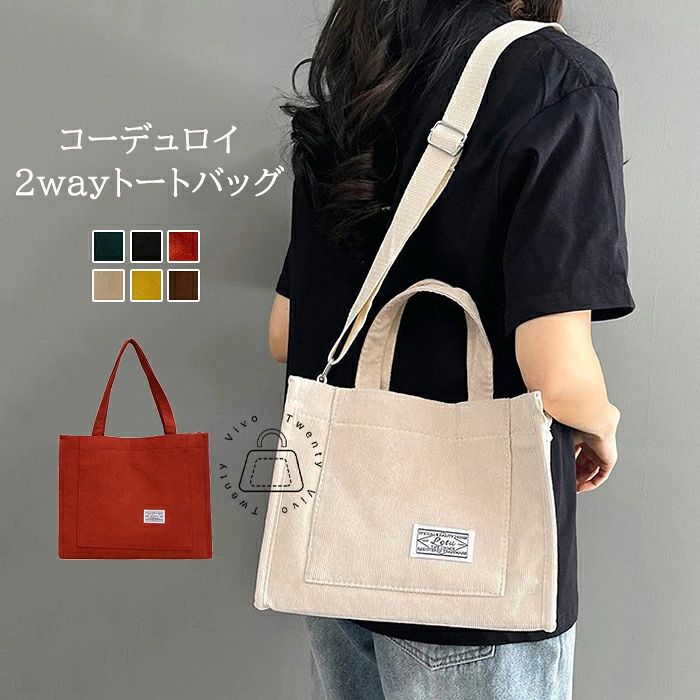 年中 使いやすい ナチュラル カジュアル シンプル 大人可愛い おしゃれ 通学 通勤 シンプル 大きめ かばん 通勤バッグ カバン バッグ 肩掛け ショルダーバッグ コーデュロイ レディース ショルダー 2wayバッグ ミニトートバッグ