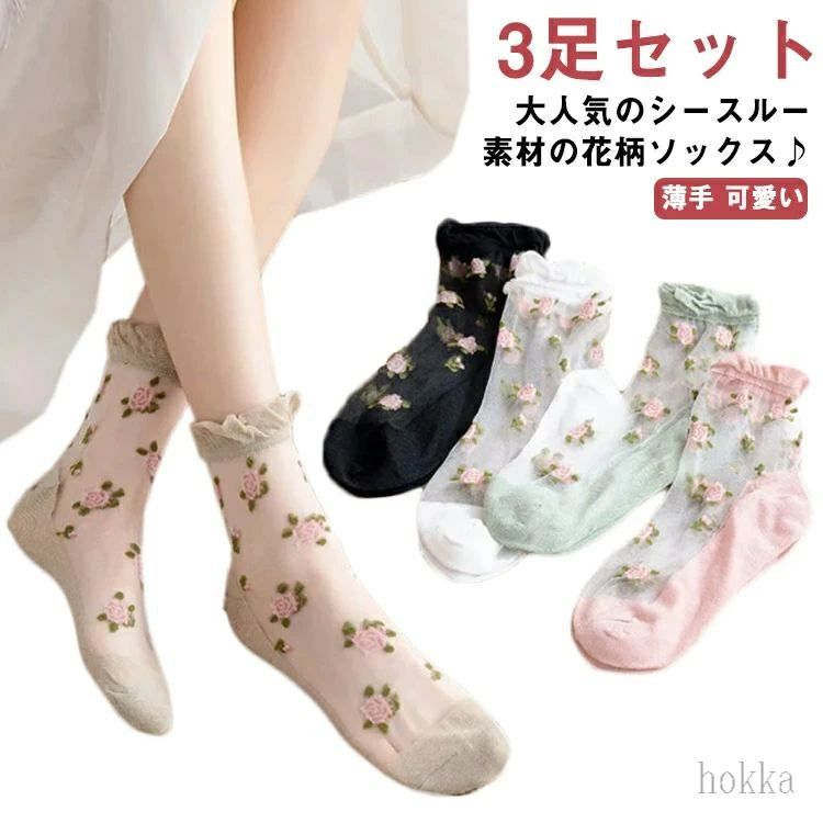 【送料無料】シースルー 靴下 3点セット 花柄 フラワー ソックス セット レディース アンクル丈 シースルーソックス 女性 女の子 婦人 ソックス くつした くつ下 夏用 かわいい