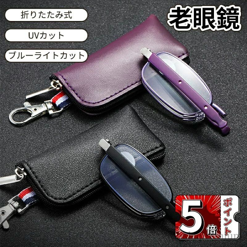 【送料無料】老眼鏡 コンパクト ブルーライトカット シニアグラス 折畳み式 おしゃれ レディース 男性 女性 度数チェック表 メンズ PCメガネ