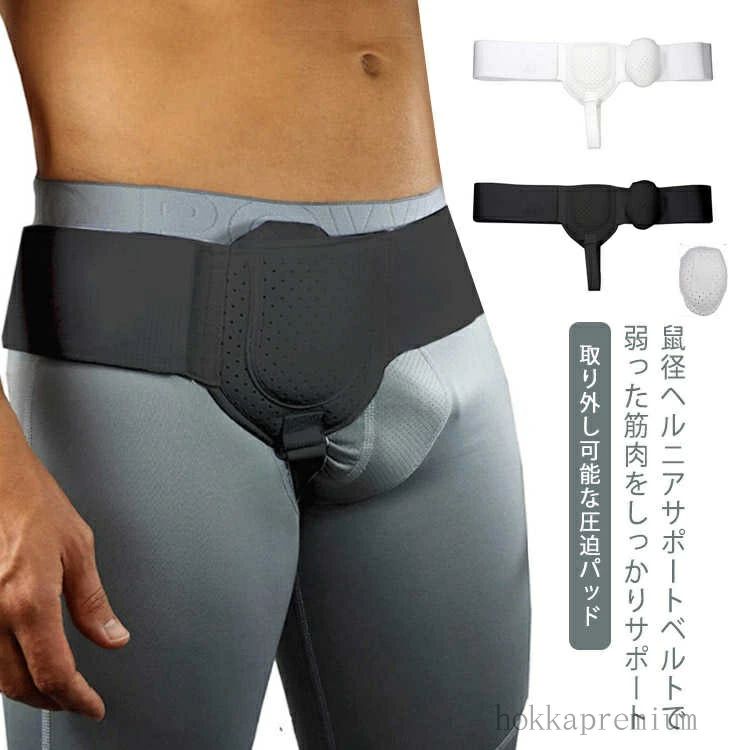 鼠径ヘルニアサポートベルトで弱った筋肉をしっかりサポート。伸縮性のあるベルト。ひとりひとりに合わせて調整可能！マジックテープによるサイズ調整！伸縮性によりしっかりフィット！ヘルニアパッド装着安定！ヘルニアはポケットの中に入れて、位置を固定しやすくて、シフトを防止します。快適で通気性の生地、仕立てが細かくて、 夏は蒸し暑くなくて、四季が着ることができます。弾性ベルト設計！ウエストの弾力帯の設計、調節しやすい。取り外しできる圧力パッド付き、シングルもダブルも対応できます。 サイズ F サイズについての説明 サイズ：約38*10cm(写真参考)※測定方法によって誤差が生じますので、予めご了承下さい。 素材 ポリエステル その他 色 ブラック ホワイト 備考 ●サイズ詳細等の測り方はスタッフ間で統一、徹底はしておりますが、実寸は商品によって若干の誤差(1cm〜3cm )がある場合がございますので、予めご了承ください。 ●商品の色は、撮影時の光や、お客様のモニターの色具合などにより、実際の商品と異なる場合がございます。あらかじめ、ご了承ください。 ●製品によっては、生地の特性上、洗濯時に縮む場合がございますので洗濯時はご注意下さいませ。 ▼色味の強い製品によっては他の衣類などに色移りする場合もございますので、速やかに（脱水、乾燥等）するようにお願いいたします。 ▼生地によっては摩擦や汗、雨などで濡れた時は、他の製品に移染する恐れがございますので、着用の際はご注意下さい。 ▼生地の特性上、やや匂いが強く感じられるものもございます。数日のご使用や陰干しなどで気になる匂いはほとんど感じられなくなります。