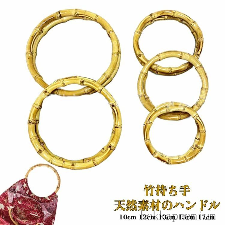 竹持ち手天然素材のハンドル【高品質素材】高品質の竹素材を使用し、表面は滑らかでバリがなく、快適で滑らかな握り心地。耐久性があり、変形したり壊れたりしにくく、耐用年数が長い。軽量で握りやすく、無臭。【ハンドルデザイン】Dシェイプのデザインで、使用中の快適性を向上させ、手の形に適応し、手の圧力を軽減し、より快適なグリップを提供します。バッグにしっかり固定でき、落ちにくく、加工しやすい。【竹の節の質感】表面は精密に研磨され、透明なラッカーでコーティングされ、竹の節の質感は繊細で絶妙であり、キャリングハンドルは実用的で美しく、バッグを美しくし、ファッション感覚を向上させることができる。【適用範囲】繊細なバッグのハンドル、交換用ハンドバッグのキャリーハンドル、DIYハンドメイドハンドバッグアクセサリーに最適です。様々なバッグ、ハンドバッグ、ショルダーバッグ、クラッチバッグなどに適しています。 また、ご家族やご友人へのプレゼントとしてもご利用いただけます。 サイズ 10cm 12cm 13cm 15cm 17cm サイズについての説明 直径：10cm/12cm/13cm/15cm/17cm 素材 竹 色 ブラウン 備考 ●サイズ詳細等の測り方はスタッフ間で統一、徹底はしておりますが、実寸は商品によって若干の誤差(1cm〜3cm )がある場合がございますので、予めご了承ください。 ●製造ロットにより、細部形状の違いや、同色でも色味に多少の誤差が生じます。 ●パッケージは改良のため予告なく仕様を変更する場合があります。 ▼商品の色は、撮影時の光や、お客様のモニターの色具合などにより、実際の商品と異なる場合がございます。あらかじめ、ご了承ください。 ▼生地の特性上、やや匂いが強く感じられるものもございます。数日のご使用や陰干しなどで気になる匂いはほとんど感じられなくなります。 ▼同じ商品でも生産時期により形やサイズ、カラーに多少の誤差が生じる場合もございます。 ▼他店舗でも在庫を共有して販売をしている為、受注後欠品となる場合もございます。予め、ご了承お願い申し上げます。 ▼出荷前に全て検品を行っておりますが、万が一商品に不具合があった場合は、お問い合わせフォームまたはメールよりご連絡頂けます様お願い申し上げます。速やかに対応致しますのでご安心ください。