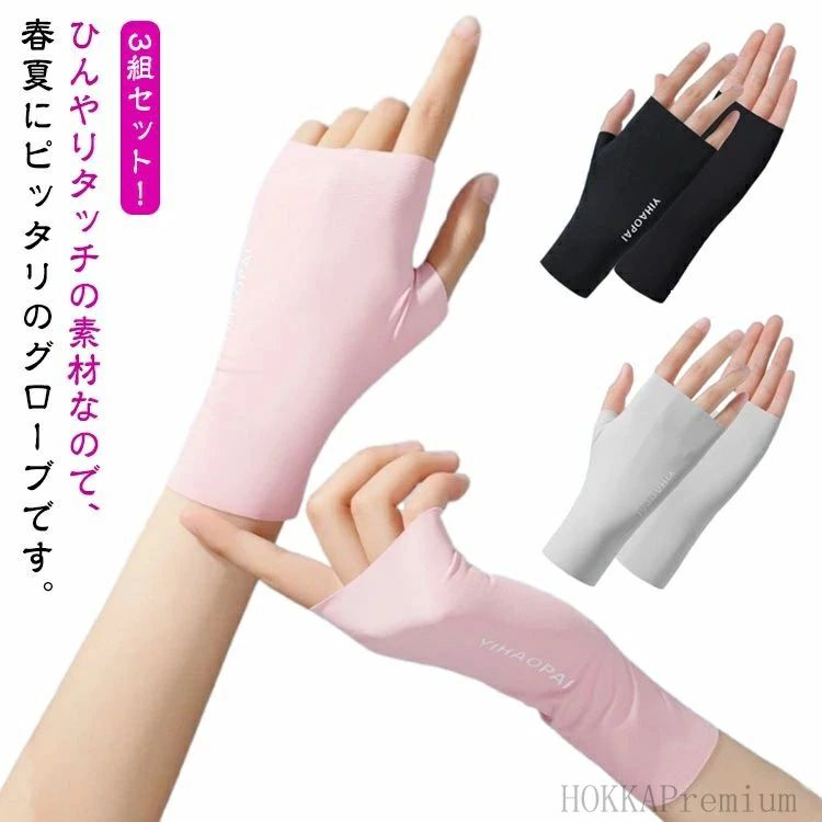 【送料無料】UV対 指なし 手袋 スマホ ショート UVカット手袋 接触冷感 UV手袋 アームカバー カット uv 丈 ショート アームカバー 3組セット