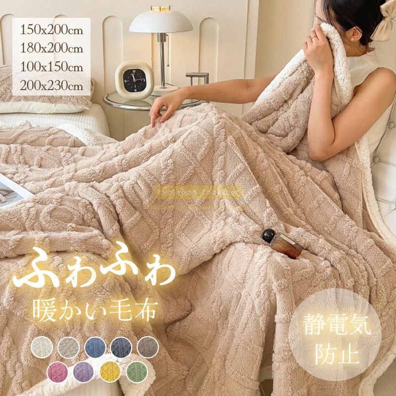 商品紹介 ふわとろ毛布 あったか＆やわらか 様々なシーンで活躍する高品質毛布！ 今の話題のふわとろ毛布！！ SNSでも話題になった大人気のふわとろ毛布！ おしゃれなお部屋を演出し、寒い冬でも暖かくお過ごしいただけるブランケット♪ 【二枚合わせ 表裏2つの肌ざわり】 A面はタフフランネル、B面はシープボア仕様。 ふんわりとした高密度の毛並みで、まるで赤ちゃんの肌のようななめらかな触り心地。 毛抜けしにくく、通気性にも優れているため、冬でも暖かく快適にお使いいただけます◎ 【静電気軽減加工】 静電気の抑制加工を施していますので、乾燥が気になる季節もストレスを軽減し、快適に過ごせます。 【丸洗い可能 洗濯機OK】 自宅でお手入れできて清潔に使えるのが魅力です。 【抜け毛防止加工】 より緻密で抜け毛を防ぐ強度を実現！ 浮き毛の残留量を軽減します。 【あったかを持ち運べる】 寝室はもちろん、リビングでの作業、読書やお昼寝、アウトドアでも場所を選ばず使えます！ ひざ掛け、ソファブランケット、寝室掛け毛布、旅行携行品として様々なシーンで活躍できます◎ 商品の品質につきましては万全を期しております。万が一お届けの商品が不具合などございますたら、弊店にお問い合わせにて連絡するようお願い致します。 注意事項 ・ 品質には問題ございませんが、撮影環境やご使用のモニターにより、色味に多少の違いが生じる場合がございます。返品・交換の対象外となりますのでご了承ください。 ・お急ぎの場合は、余裕をもってご注文ください。 ・ 沖縄・離島への配送は別途送料を頂戴いたします。 ・ 北海道への配送も別途送料を頂戴いたします。 ・ サイズは手作業による採寸のため、多少の誤差が生じる場合がございます。
