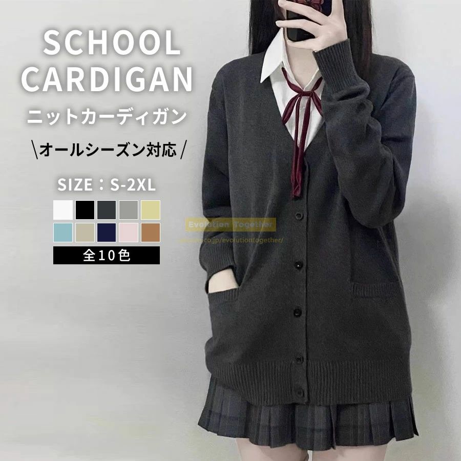 ニットカーディガン 待望のフリーサイズが新登場！ さらに新色追加で、全10色からお選びいただけます。 ニット生地は程よい厚みで、ジャケットを羽織っても着ぶくれせず、可愛さをキープ。 ゆったりとしたサイズ感で、学校はもちろん、通勤や普段使いなど、幅広いシーンで活躍します。 サイズ目安 Sサイズ：40〜45kg Mサイズ：45〜50kg Lサイズ：50〜55kg XLサイズ：55〜62kg XXLサイズ：62〜65kg ※上記は目安です。身長と体重のバランスに合わせてお選びください。 ご注意 掲載画像はご覧になるモニター環境により、実物と色味が多少異なる場合がございます。 サイズは平置き採寸のため、1〜3cm程度の誤差が生じる場合がございます。 本商品はカーディガンのみの販売です。撮影用のアクセサリー類は付属いたしません。 生地の特性上、折りジワや畳みジワがつく場合がございます。気になる際は、シワ部分に軽く水を吹きかけ、ハンガーにかけて自然乾燥させてください。※生地によっては完全に取れない場合もございます。 生地の特性により、製品によっては多少匂いが強く感じられる場合がございます。気になる際は、一度お洗濯いただくことで改善されます。 備考 沖縄・北海道・離島への配送は別途送料を頂戴いたします