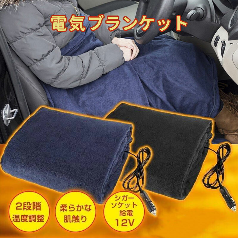 冬 冷え症 あったか ホット DC12V シガーソケット 車用 145cm×100cm 大判 調整 温度 電気 車載 防寒 ヒ..
