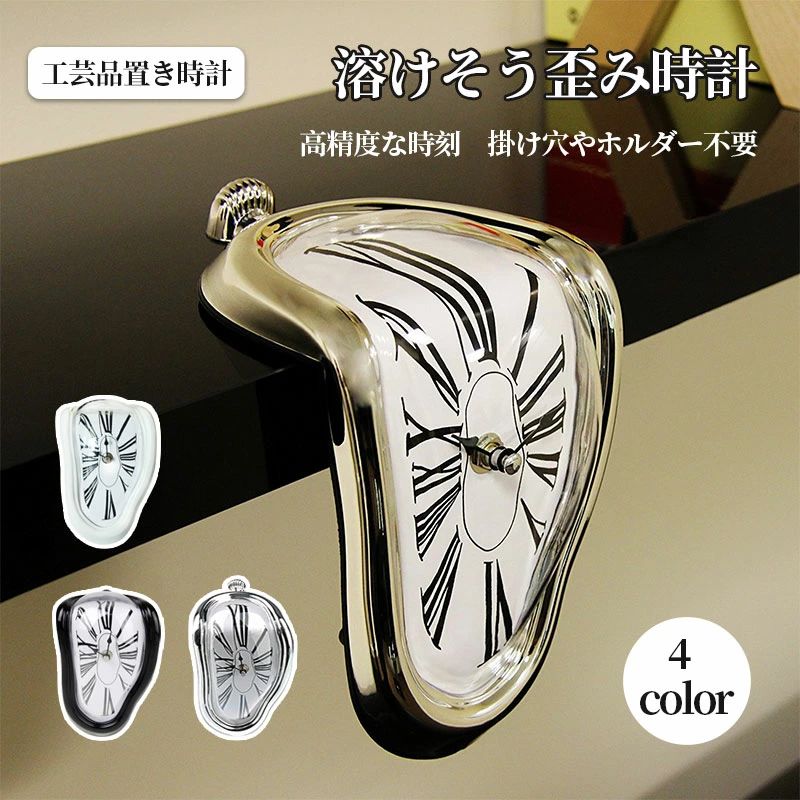 Mikimoto International - 新生活応援 おしゃれ ユニーク 工芸品 芸術 おしゃれ おもしろい 飾り インテリア 部屋 アナログ メルト 溶ける クロック 静音時計 溶けた時計 置き時計 溶けそう歪み時計 工芸品置き時計